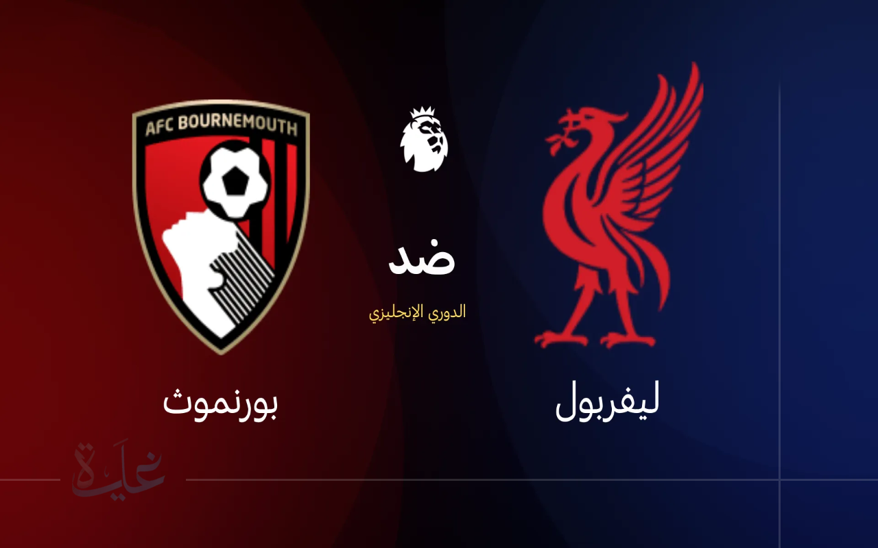ماتش Liverpool حالياً.. موعد مباراة ليفربول ضد بورنموث والقنوات الناقلة في الجولة الافتتاحية للدوري الإنجليزي 2025