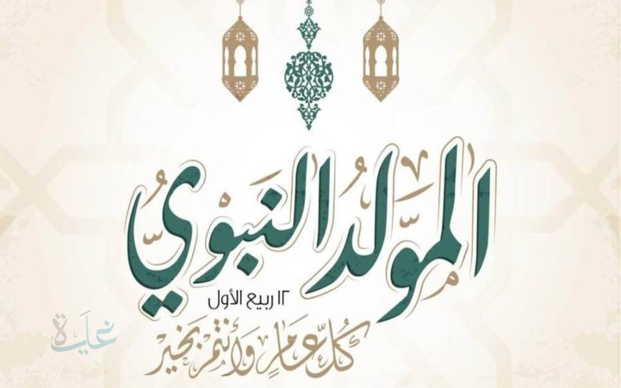 شمول الإجازة للمدارس والجامعات والقطاع الخاص.. موعد عطلة المولد النبوي 1447 في السعودية لعام 2025