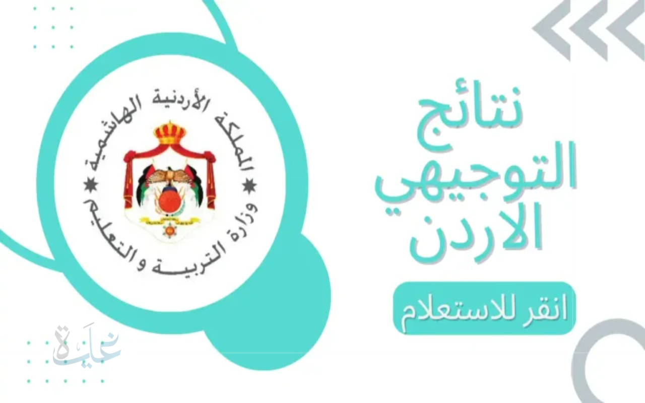 ترقب اللحظة الحاسمة.. إعلان نتائج التوجيهي 2025 الأردن جيل 2008 برقم الجلوس اليوم عبر عبر www.tawjihi.jo موقع