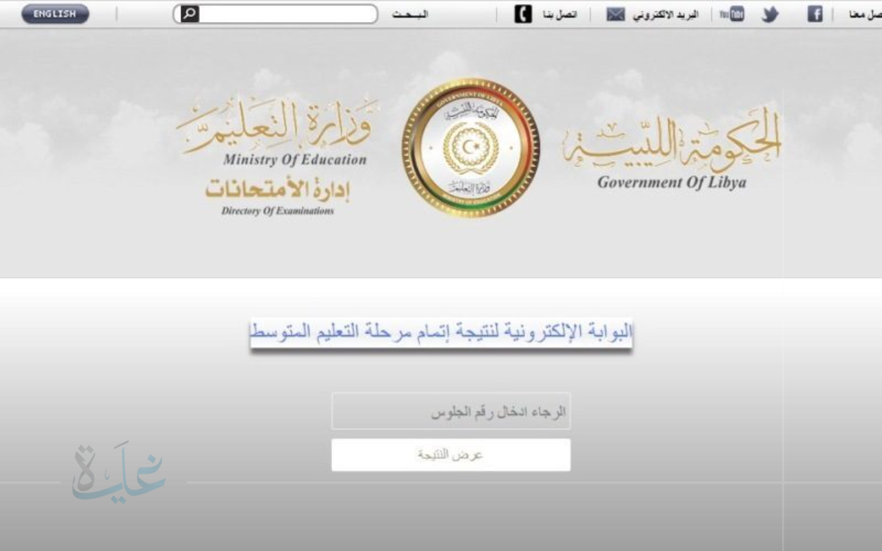 اطمئن الآن.. احصل على نتيجة الشهادة الإعدادية في ليبيا 2025 إلكترونيًا خلال لحظات