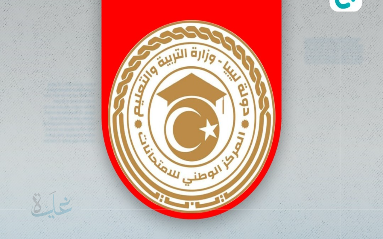 تعرف على نتائج الشهادة الإعدادية في ليبيا 2025 الدور الأول عبر الموقع الرسمي لوزارة التربية والتعليم