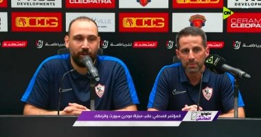 يانيك فيريرا يؤكد.. الزمالك جدير بالانتصار ومواجهة مودرن سبورت الأبرز للفريق في الدوري 2025