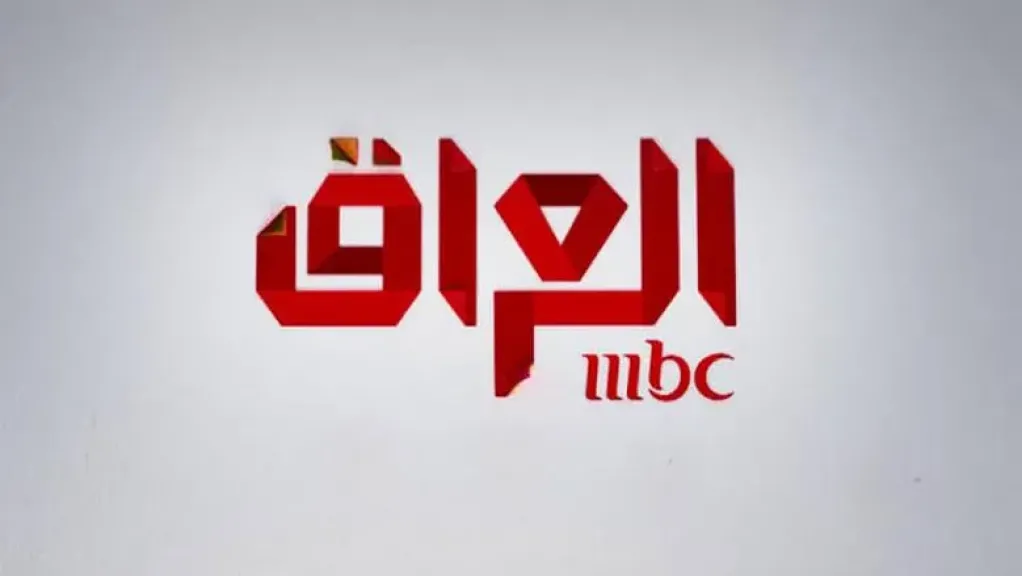 تردد قناة mbc العراق الجديد 2025.. أحدث الترددات على جميع الأقمار وخطوات ضبط القناة على الرسيفر