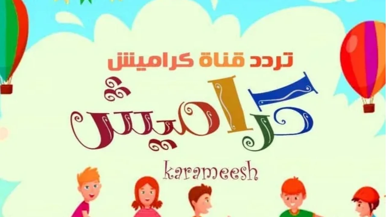تردد قناة كراميش الجديد 2025.. استمتع بأجمل البرامج الترفيهية والتعليمية للأطفال