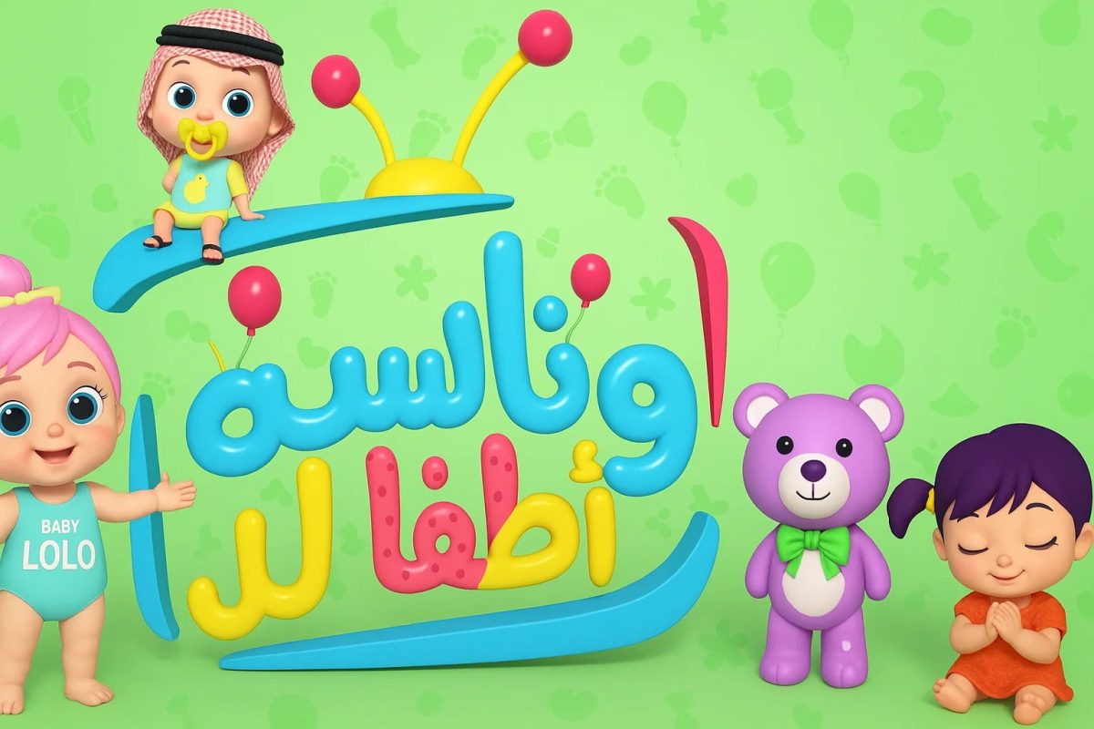 لولو تقدم المتعة لأطفالك.. تردد قناة وناسة 2025 عبر نايل سات وعرب سات