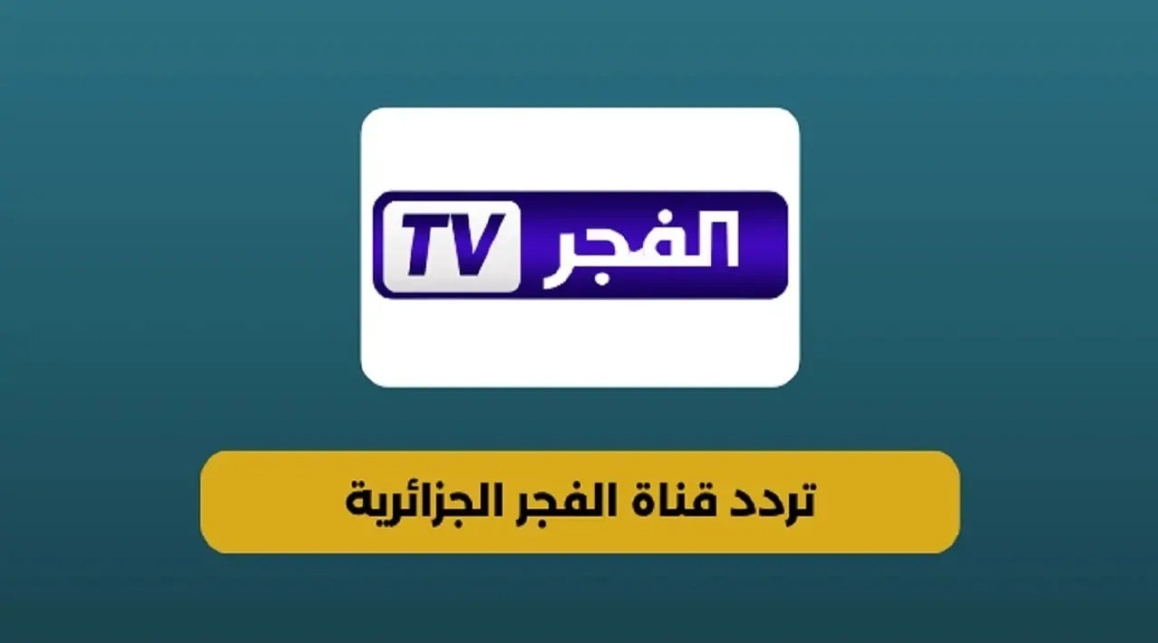 استقبل الآن.. تردد قناة الفجر الجزائرية 2025 لمتابعة الموسم السابع من مسلسل قيامة عثمان على النايل سات