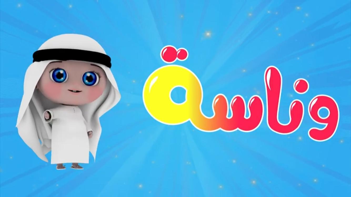 تعرف على تردد قناة وناسة الجديد Wanasah Baby 2025 للأطفال وطريقة إعدادها بكل سهولة