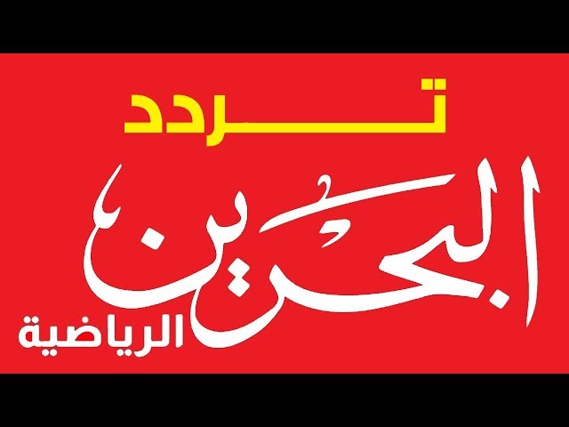 اضبط جهازك الآن.. تردد قناة البحرين الرياضية 2025 بجودة HD
