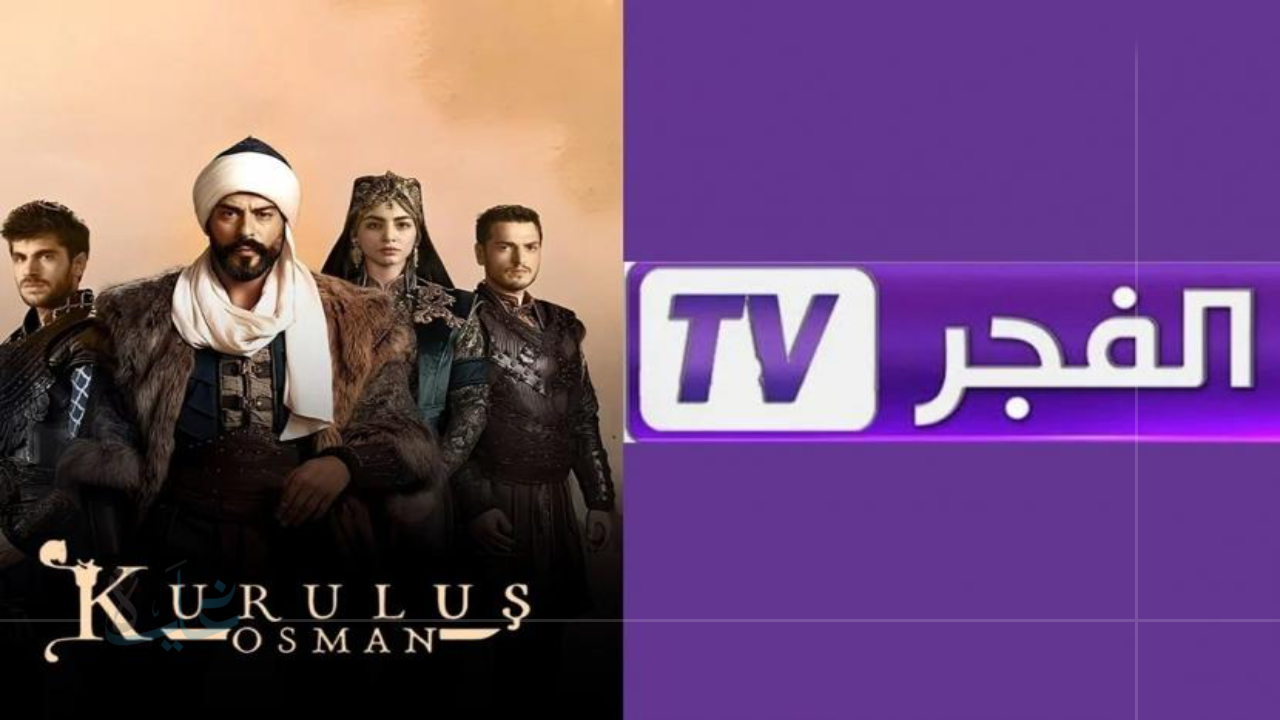 استقبل الآن تردد قناة الفجر الجزائرية 2025 على نايل سات.. وشاهد أقوى المسلسلات التركية بجودة فائقة