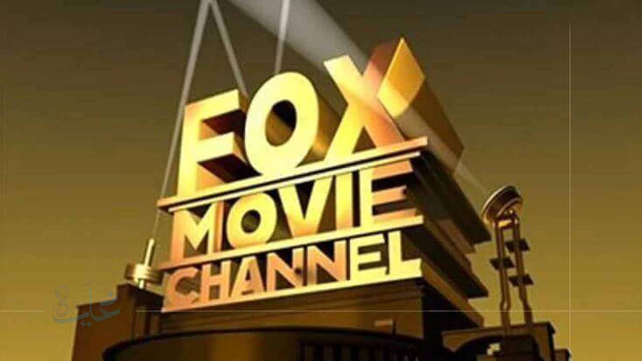 استقبل الآن تردد قناة فوكس موفيز Fox Movies 2025-2026 على نايل سات وعرب سات