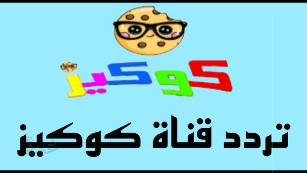 استقبل تردد قناة كوكيز الجديد على القمر الصناعي بجودة فائقة خلال عام 2025