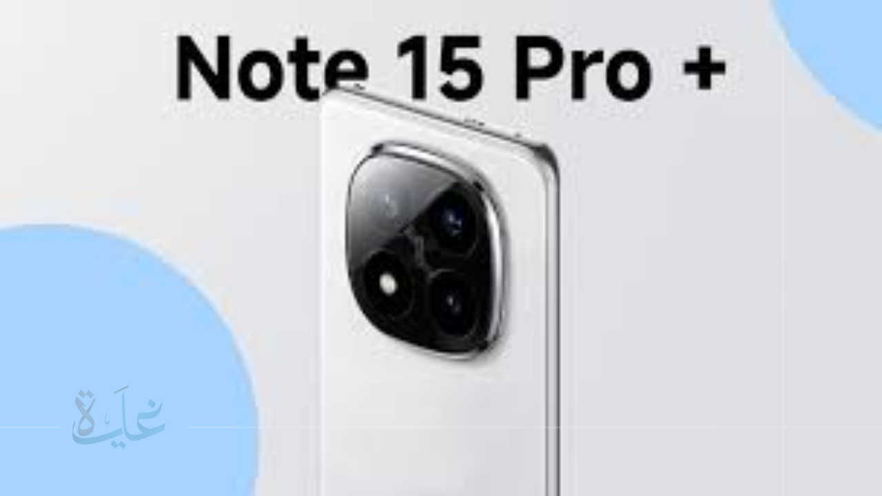 اكتشف مواصفات Redmi Note 15 Pro وPro Plus قبل طرحهما عالميًا.. إطلاقهما رسميًا في الصين لعام 2025