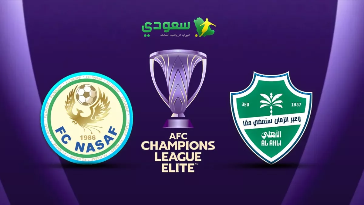 الأهلي ينتصر 4-2 على ناساف الأوزبكي في الجولة 1 من دوري أبطال آسيا للنخبة 2025
