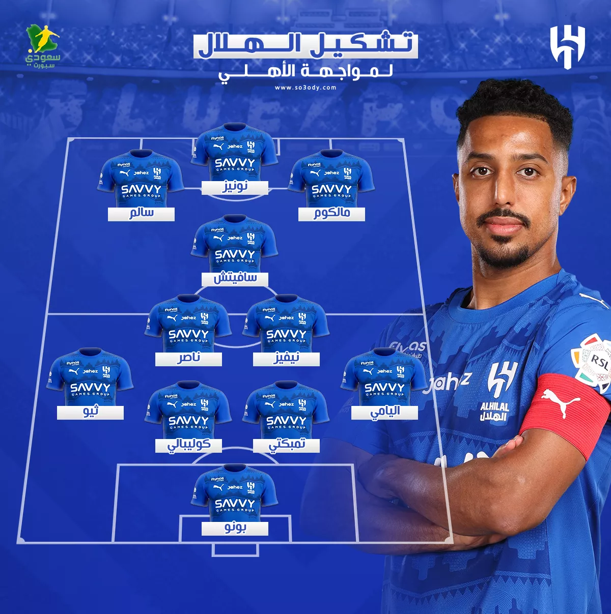 التشكيل الرسمي للهلال أمام الأهلي في 2025.. إنزاجي يعتمد على العناصر الأساسية