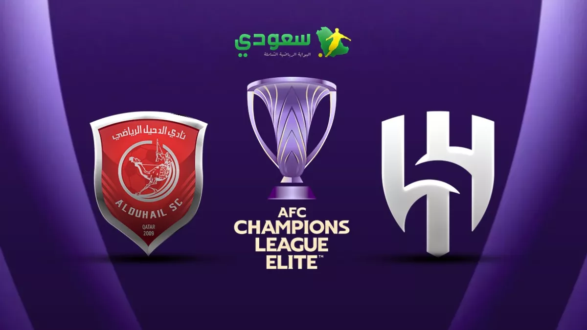 الهلال يتفوق على الدحيل القطري 2-1 في الجولة الأولى من دوري أبطال آسيا للنخبة 2025