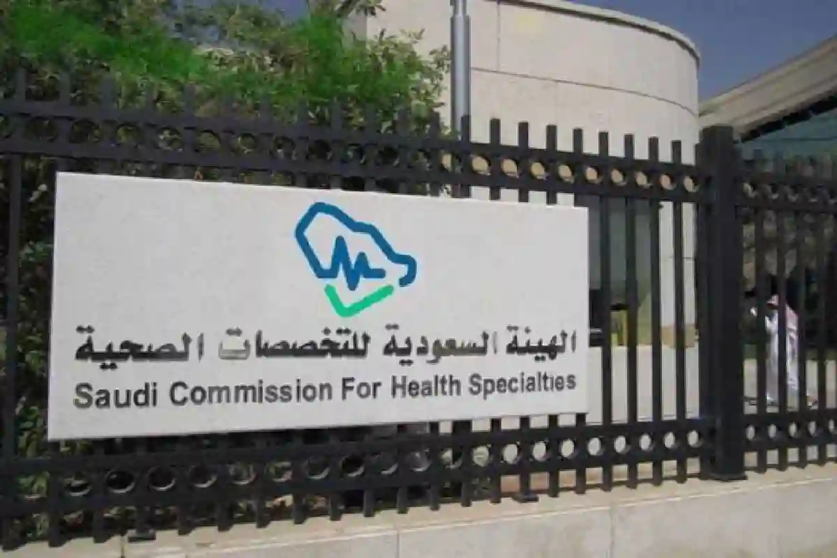 الهيئة السعودية للتخصصات الصحية تعلن تدشين النظام الموحد للبورد السعودي في عام 2025