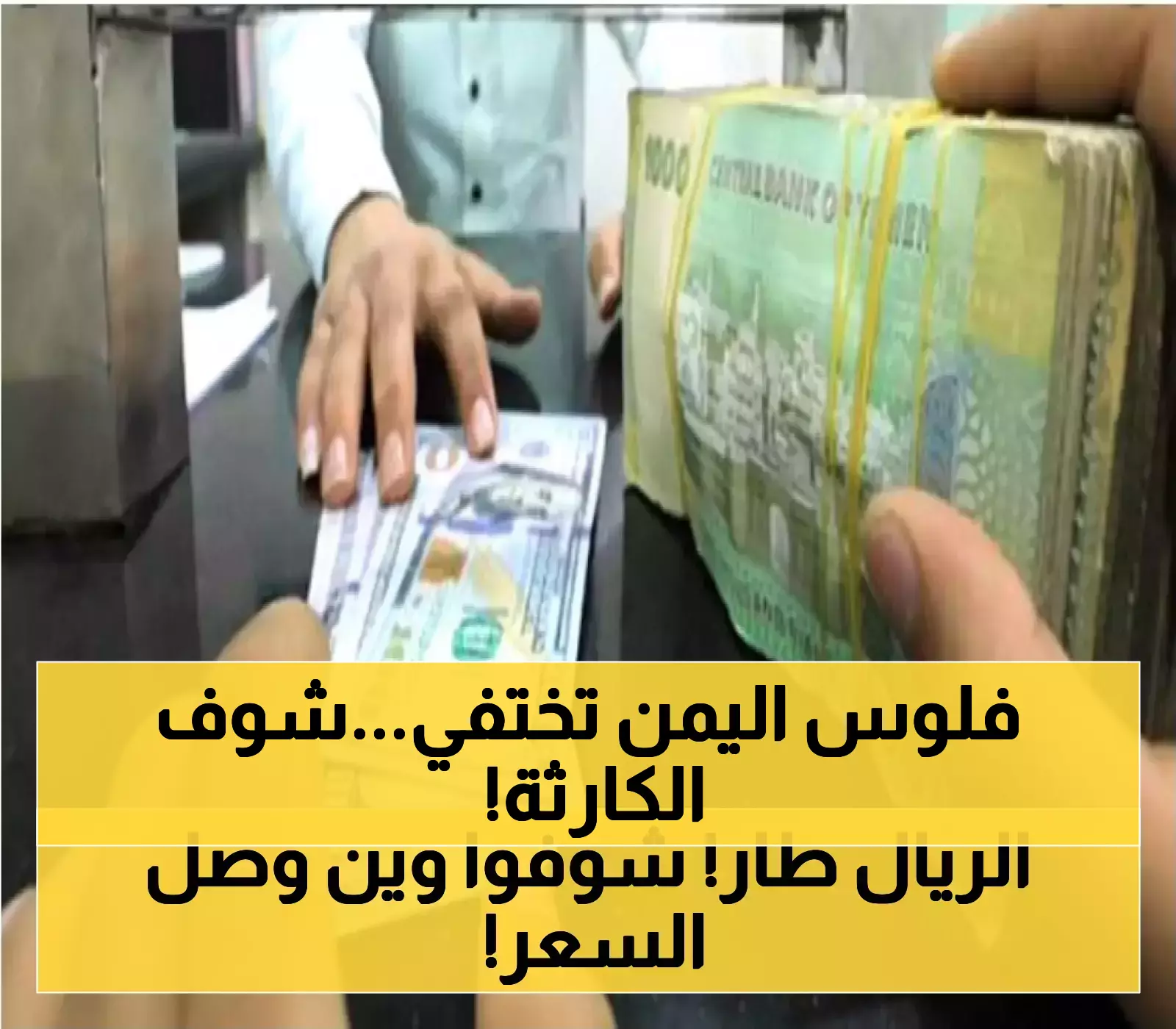 انهيار غير مسبوق للريال اليمني.. فقدان 50% من قيمته بين 2023 و2025 يهدد مدخرات سكان عدن ومأرب