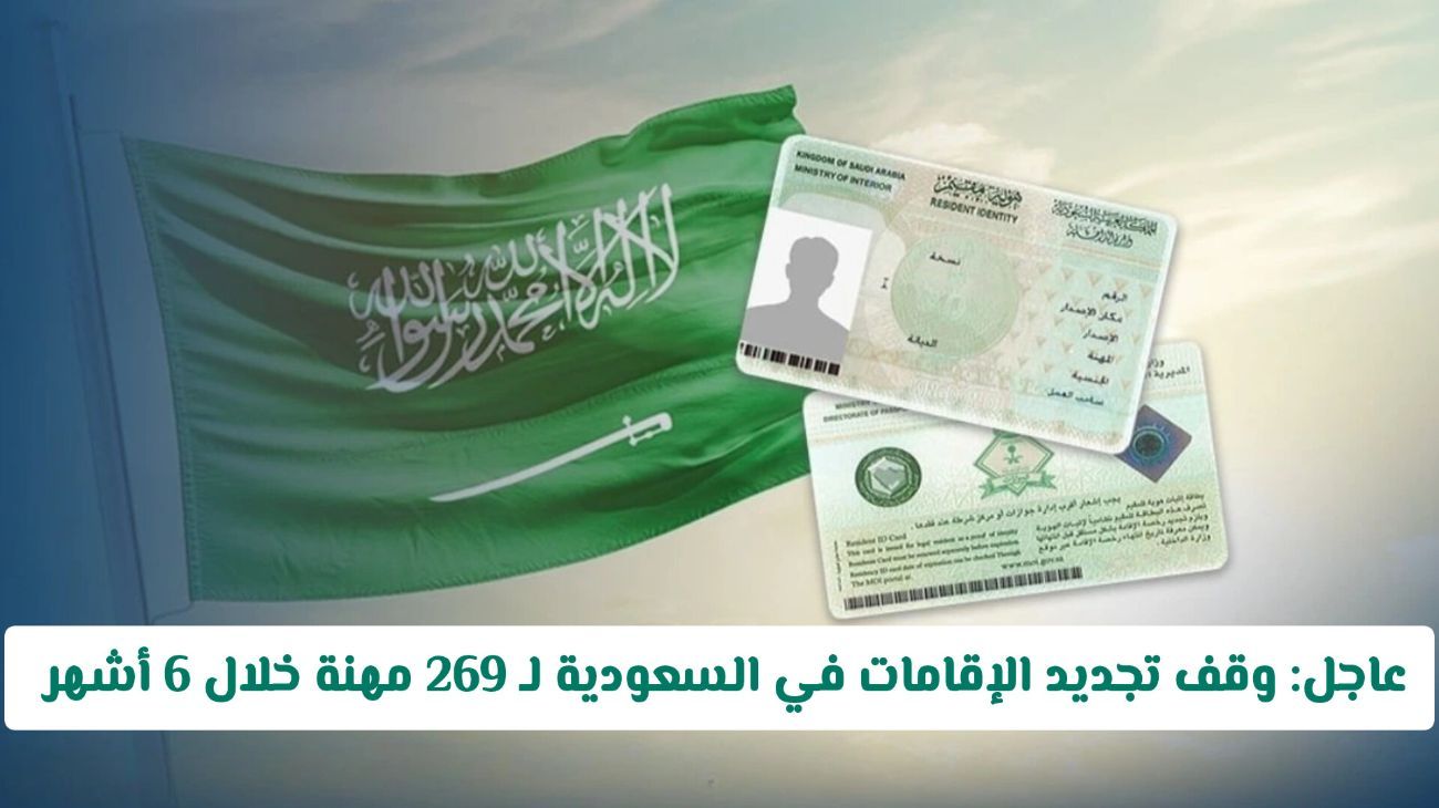 تحديث جديد في السعودية.. إيقاف تجديد الإقامات لـ 269 مهنة حتى منتصف 2025.. إليك التفاصيل