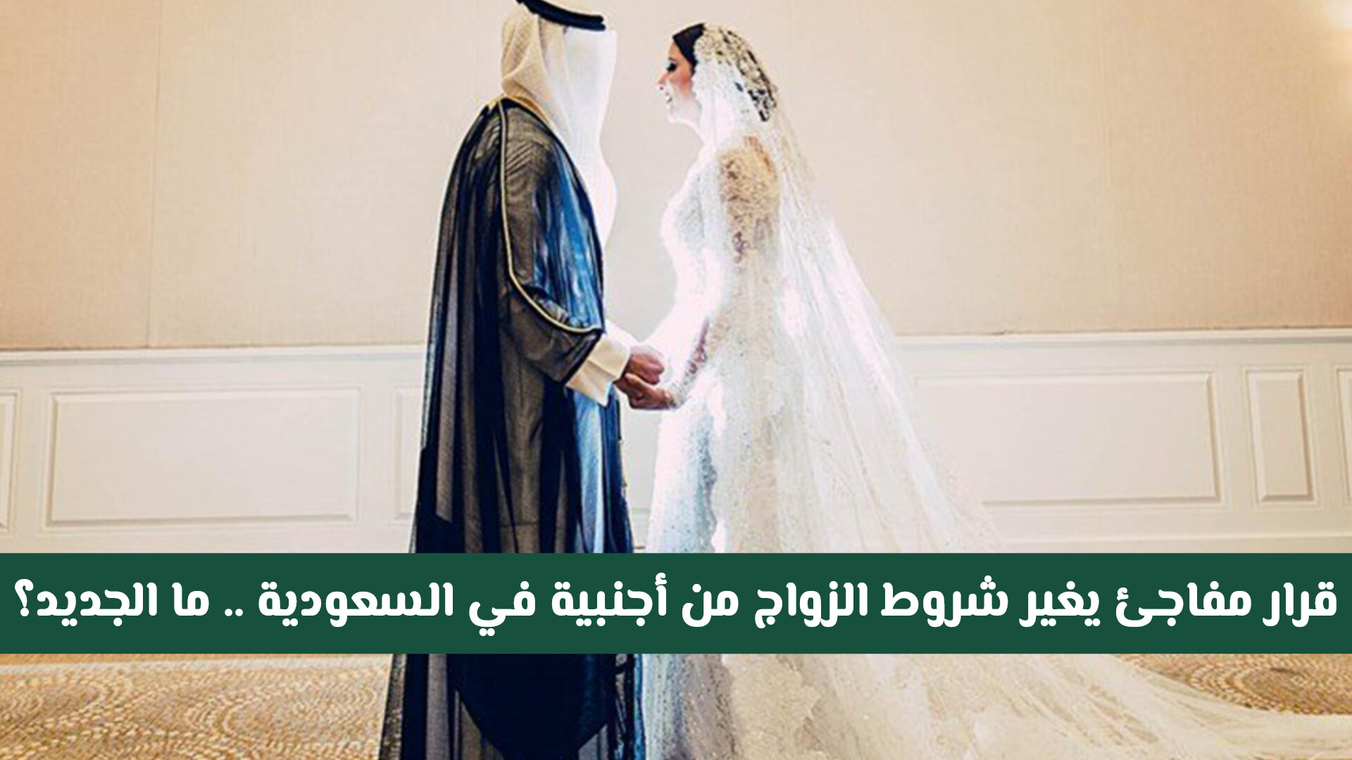 تحديث رسمي 2025.. تغييرات مفاجئة تطال شروط الزواج من أجنبية في السعودية