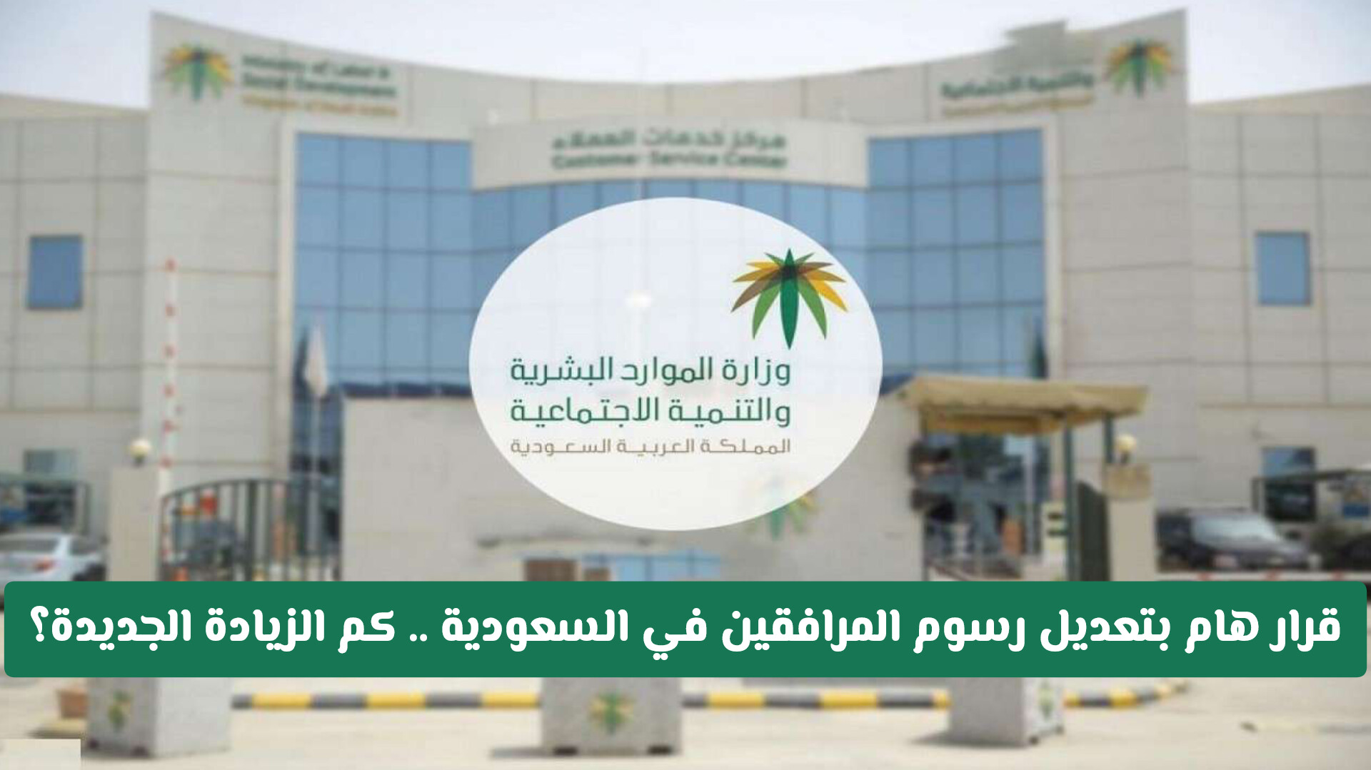 تحديث رسوم المرافقين في السعودية لعام 2025.. الموارد البشرية تكشف تفاصيل الزيادة الأخيرة
