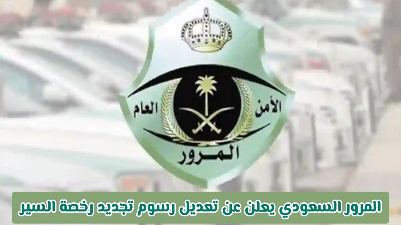 تحديث رسوم تجديد رخصة السير في السعودية لعام 2025.. تعرّف على الأسعار الجديدة