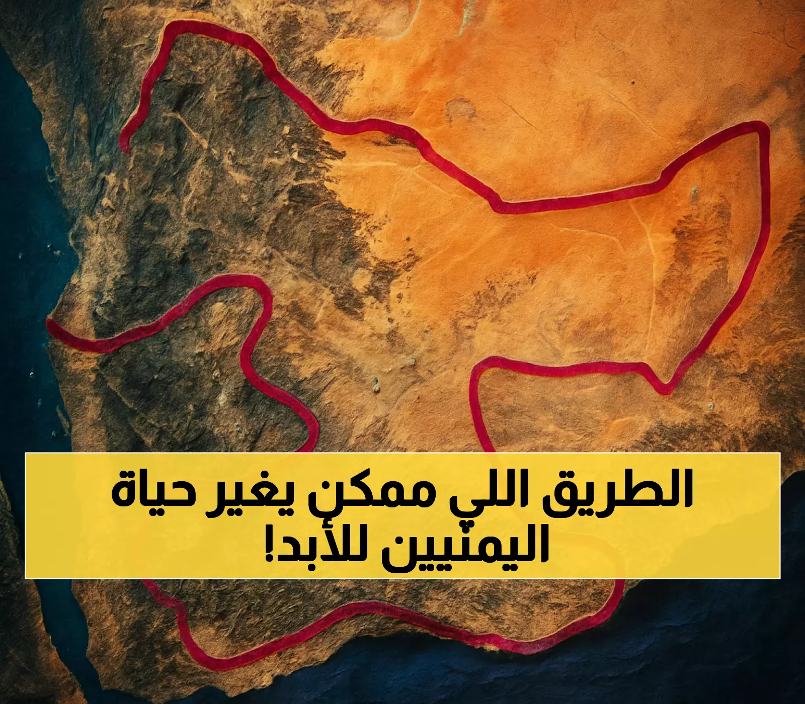 تحول تاريخي منتظر في اليمن.. إعادة فتح منفذ الطوال-حرض بعد 10 سنوات يغّير حياة الملايين في 2025