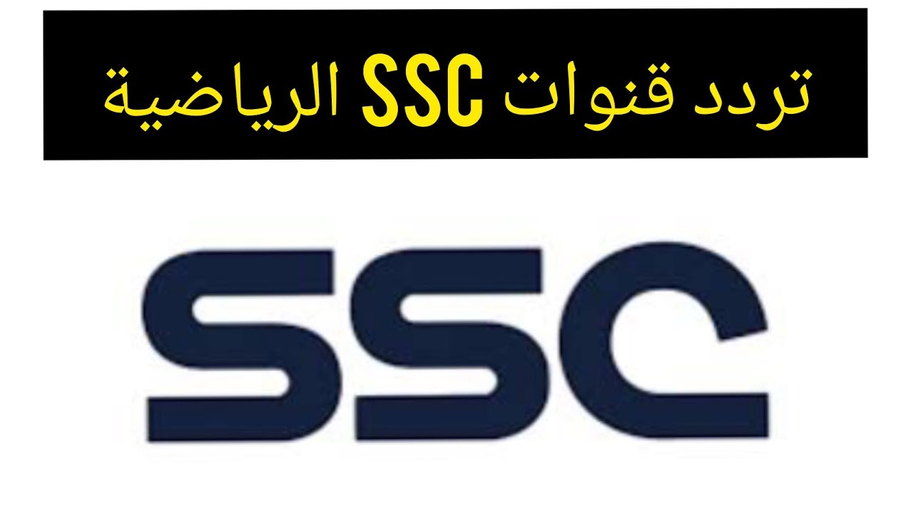تعرف على تردد قناة SSC Extra الرياضية 2025 لنقل مباراة ليبيا وإسواتيني على نايل سات وعرب سات