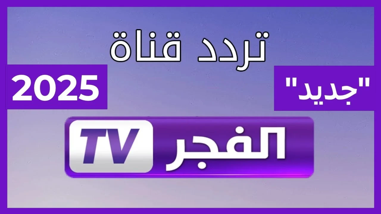 تعرّف على تردد قناة الفجر الجزائرية 2025.. استمتع بمشاهدة مسلسل قيامة عثمان بجودة HD