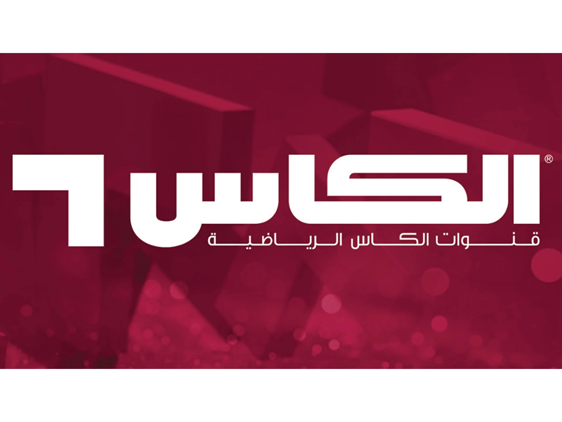 تعرف على تردد قناة الكأس.. لمتابعة مواجهة العراق ومصر للشباب في كأس الخليج 2025