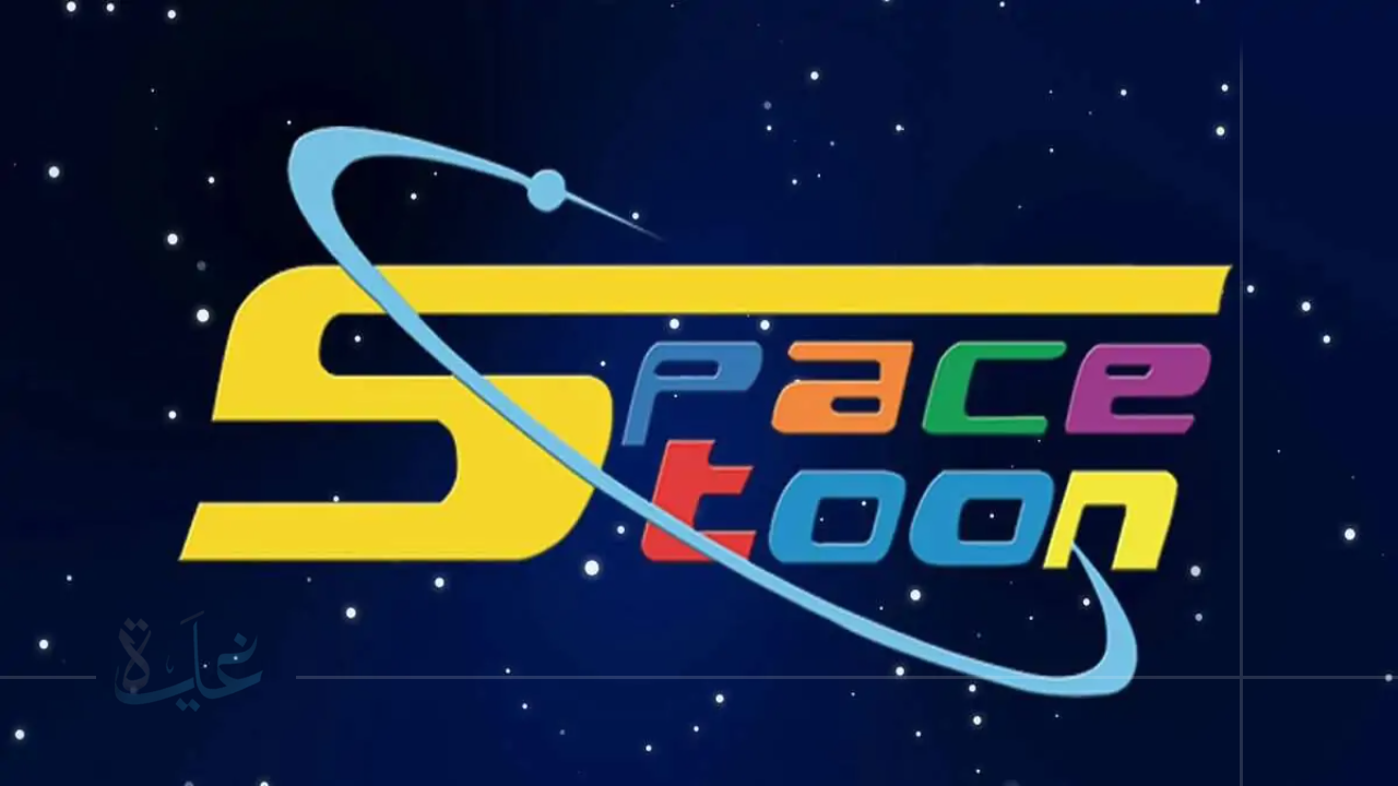 ذكريات الطفولة تعود من جديد.. تردد قناة سبيستون الجديد 2025 لمحبي الأجيال السابقة