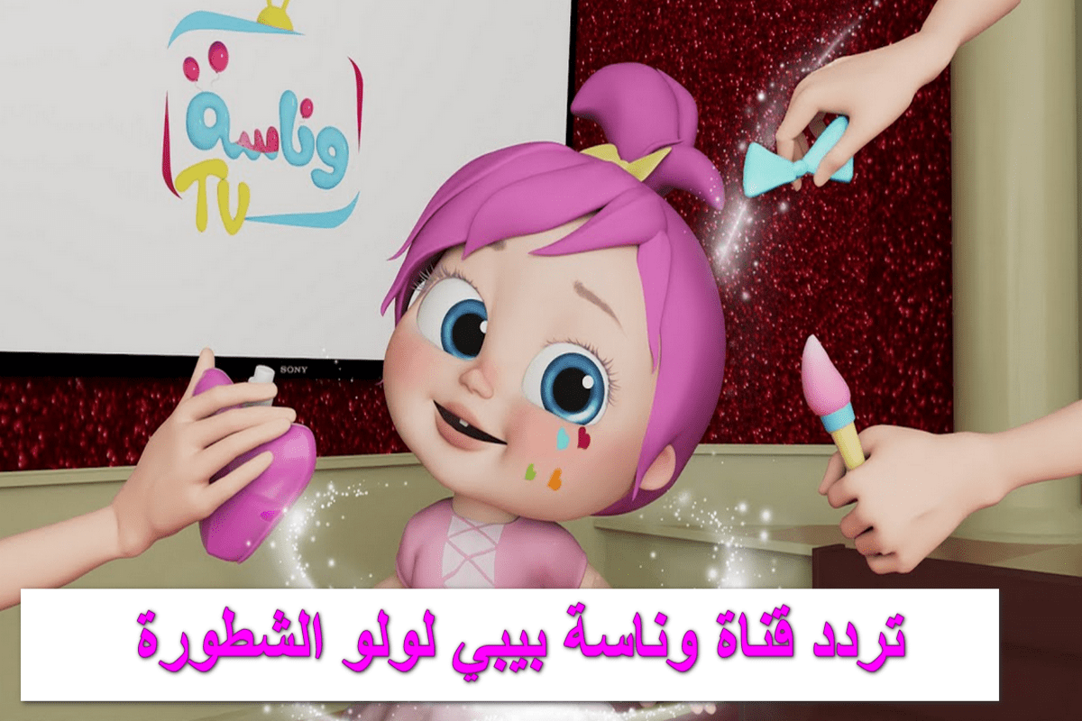 تردد قناة وناسة 2025.. السر في إسعاد أولادك وتعليمهم بعيداً عن شاشات الموبايل