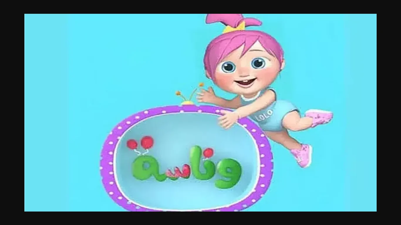 تردد قناة وناسة بيبي الجديد