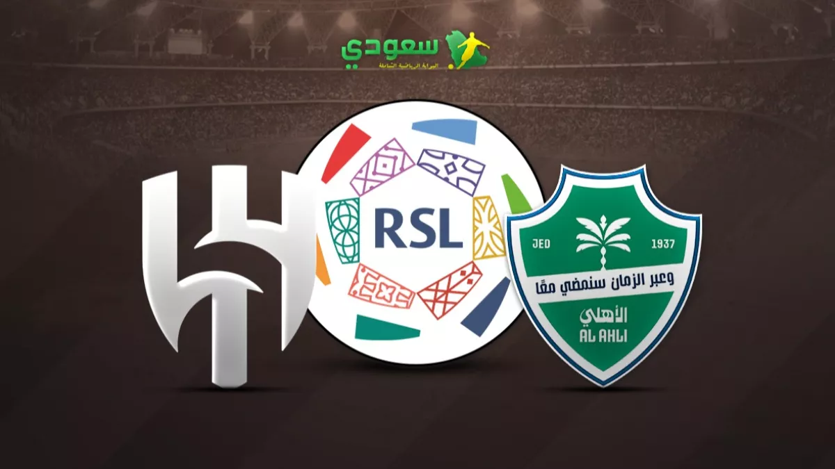 تعادل مثير بين الأهلي والهلال 3-3 في الجولة الثالثة من دوري روشن السعودي 2025