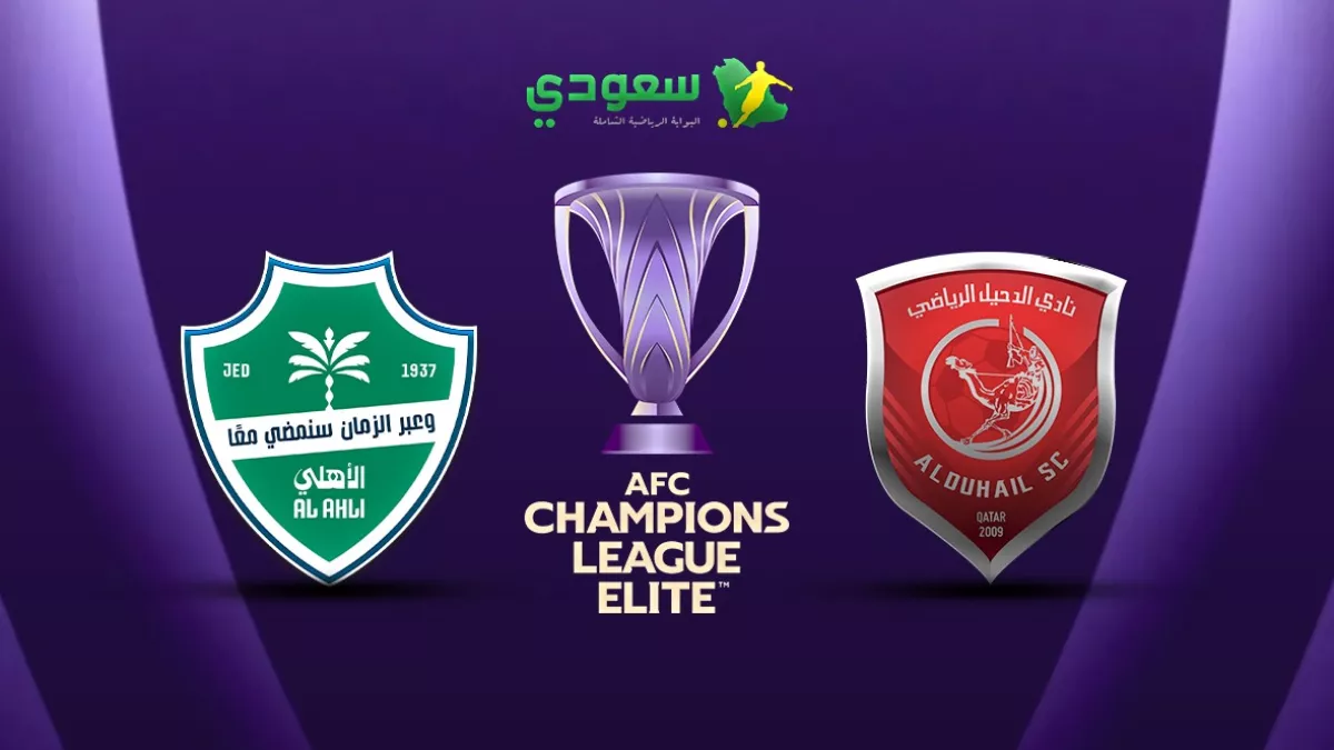تعادل مثير بين الدحيل والأهلي بنتيجة 2-2 في دوري أبطال آسيا للنخبة 2025-2026