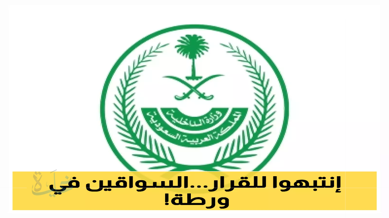 تعرف على 3 أسباب بدءًا من اليوم تُمكن أن تَحول دون قبول تجديد إقامة السائق الخاص وفقًا للمديرية العامة للجوازات 2025