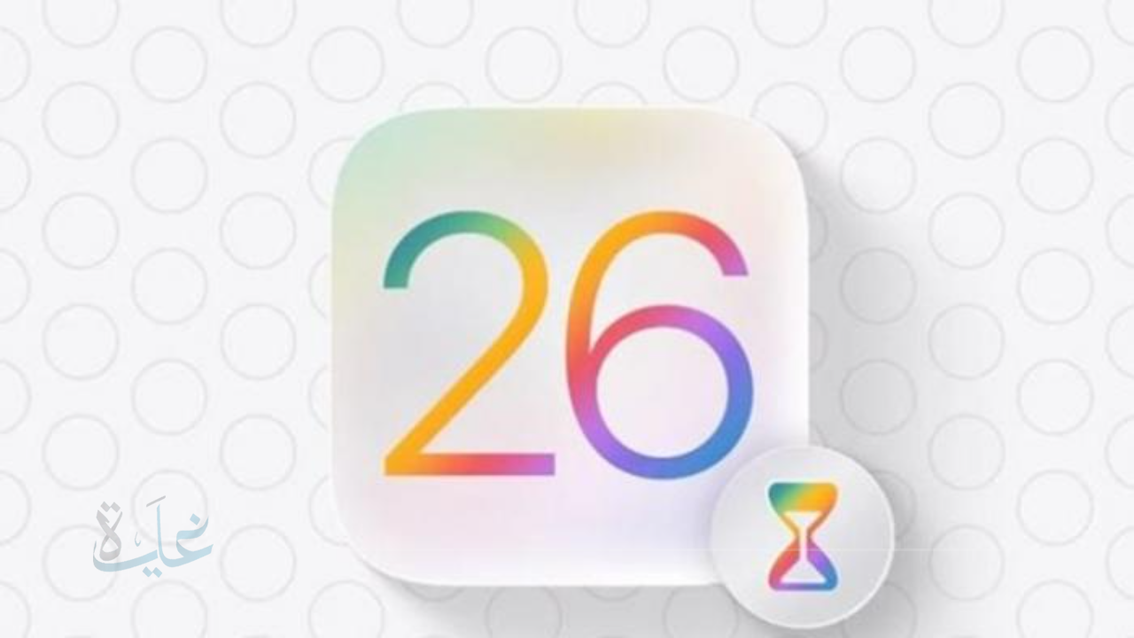 تعرف على أبرز خصائص نظام iOS 26 الجديد من أبل قبل الكشف الرسمي في 2025