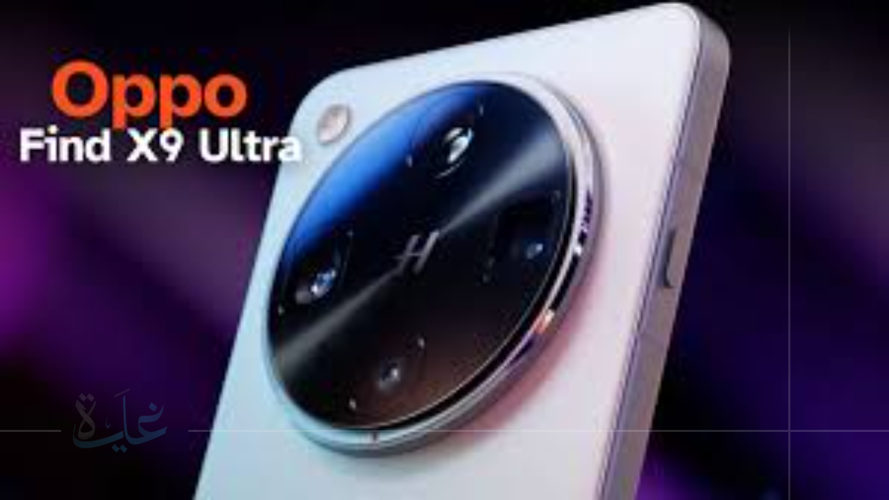 تعرف على تفاصيل ومواصفات هاتف Oppo Find X9 5G الجديد لعام 2025