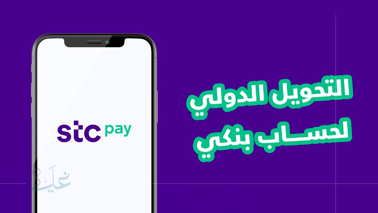 تعرف على حدود تحويل الأموال الجديدة في محفظة STC Pay ورسوم التحويل لكل 1000 ريال لعام 2025