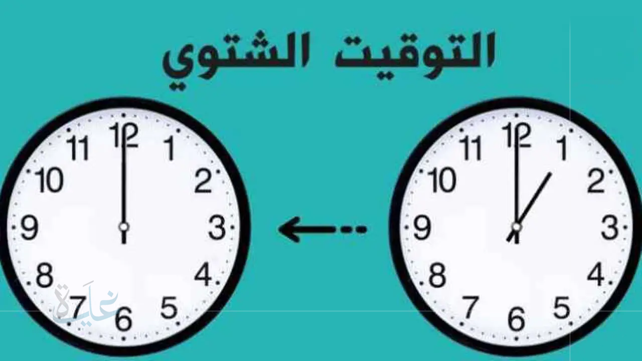 “قفل المحلات والمطاعم” اقتراب فصل الشتاء حول تغيير الساعة التوقيت الشتوي