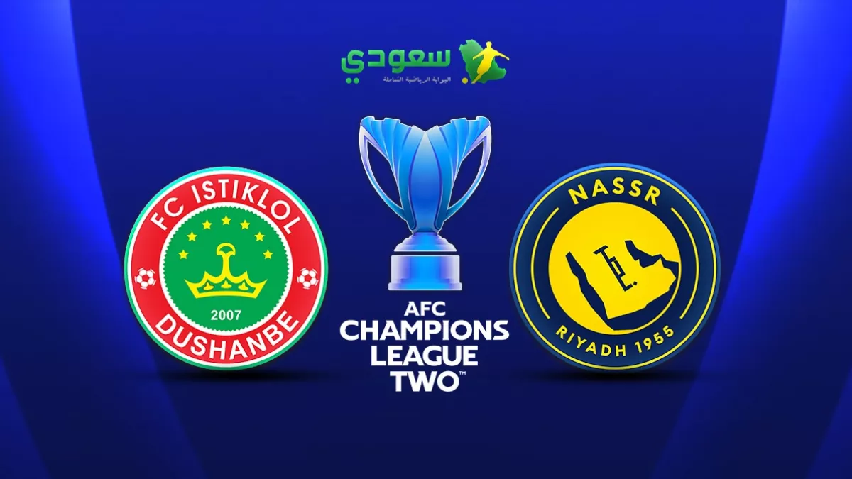 تفاصيل مباراة النصر واستقلال دوشنبه.. الجولة الأولى من دوري أبطال آسيا 2025