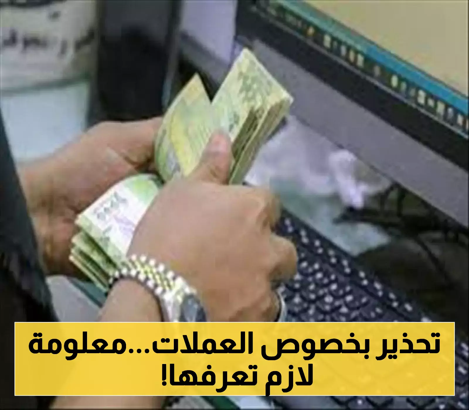 تنويه رسمي جديد من جمعية الصرافين بعدن حول تداول العملات ابتداءً من اليوم 2025