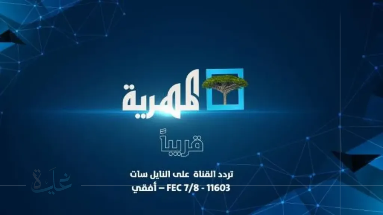 جميع ترددات قناة المهريه اليمنية AlmahriahTV 2025.. استقبلها الآن بتغطية شاملة على كافة الأقمار