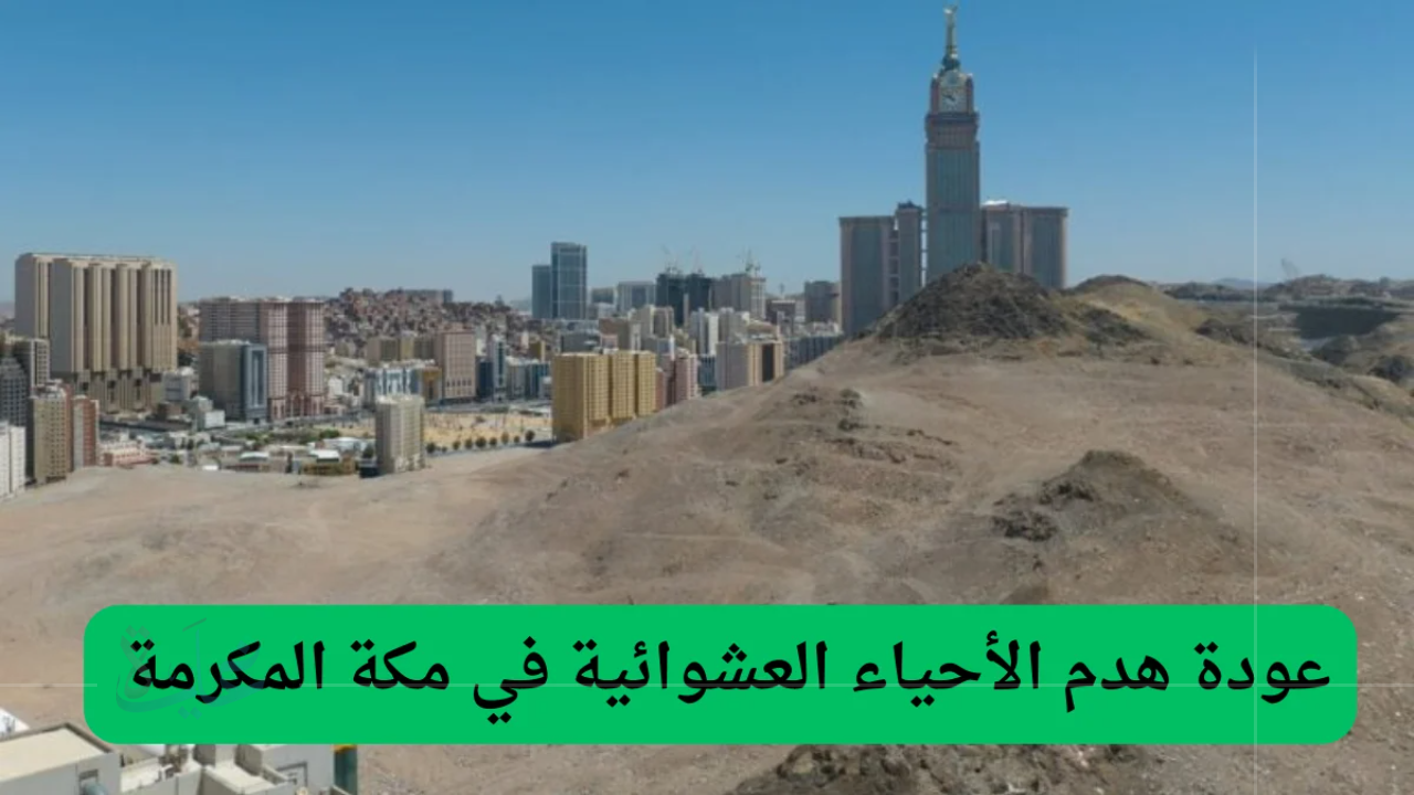 خطوة جديدة من أمانة مكة 2025.. بدء وضع ملصقات الإزالة بالعقارات في هذه الأحياء ومطالبات بتجهيز الوثائق لصرف التعويضات