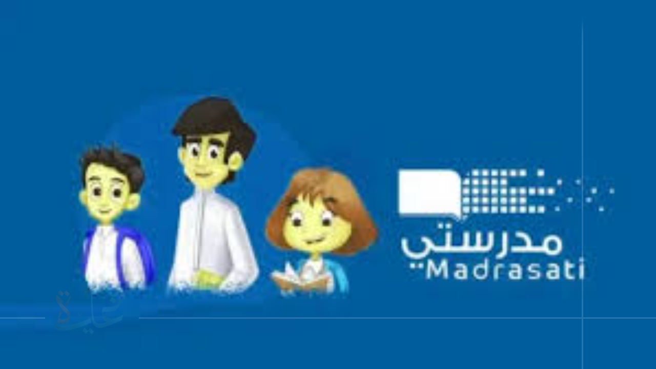 دخولك إلى منصة مدرستي school.madrasati.sa.. خطوات الوصول إلى الصفحة الرئيسية وتسجيل الدخول 1447