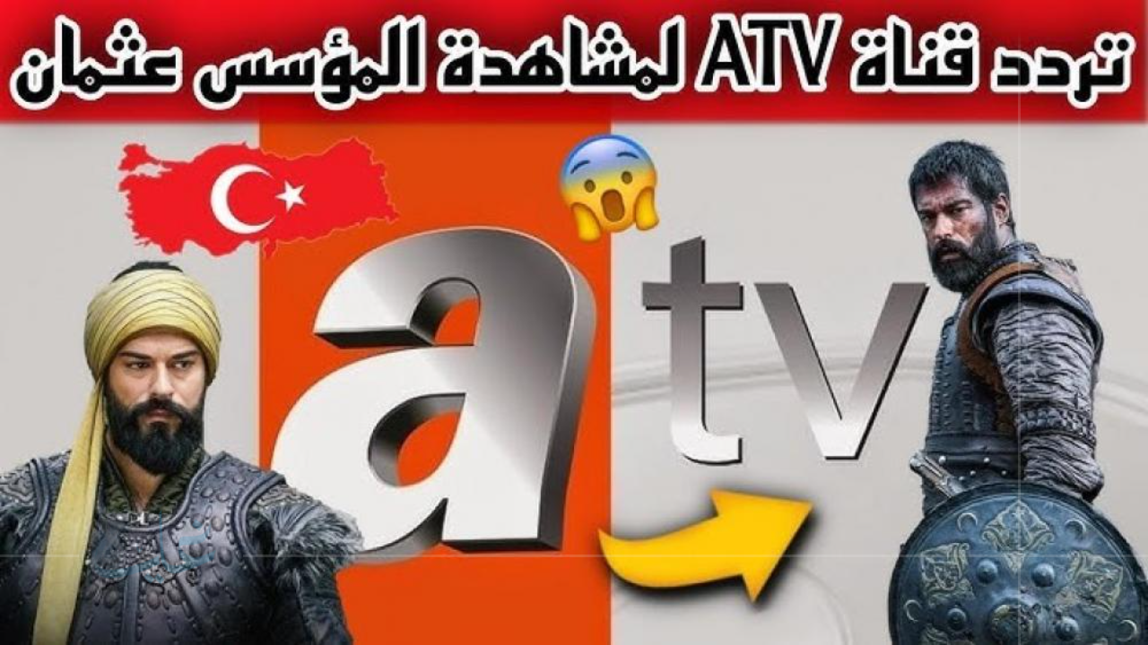شاهد بجودة فائقة.. تردد قناة ATV التركية لعرض مسلسل المؤسس عثمان الموسم السابع 2025