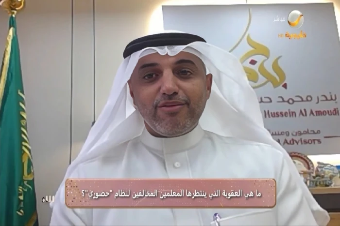 تفاصيل عقوبات التلاعب في نظام “حضوري” للمعلمين.. محام يوضح المخاطر القانونية في 2025