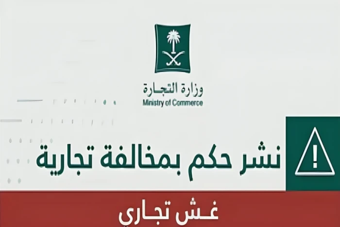 عقوبة جديدة تطال شركة “عالم الباسم للكماليات” ومديرها في البدائع بعد إعلان التشهير 2025