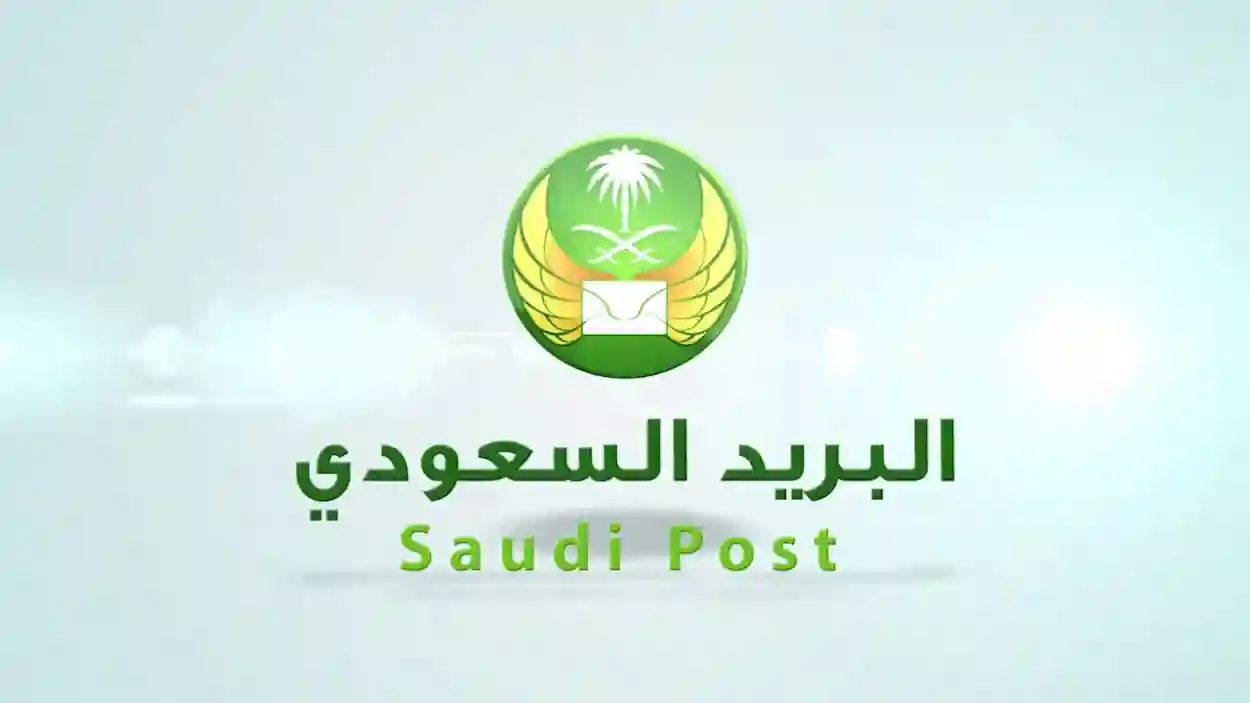 فرص وظيفية استثنائية تنتظر الكوادر الوطنية في مؤسسة البريد السعودي 2025 بالرياض