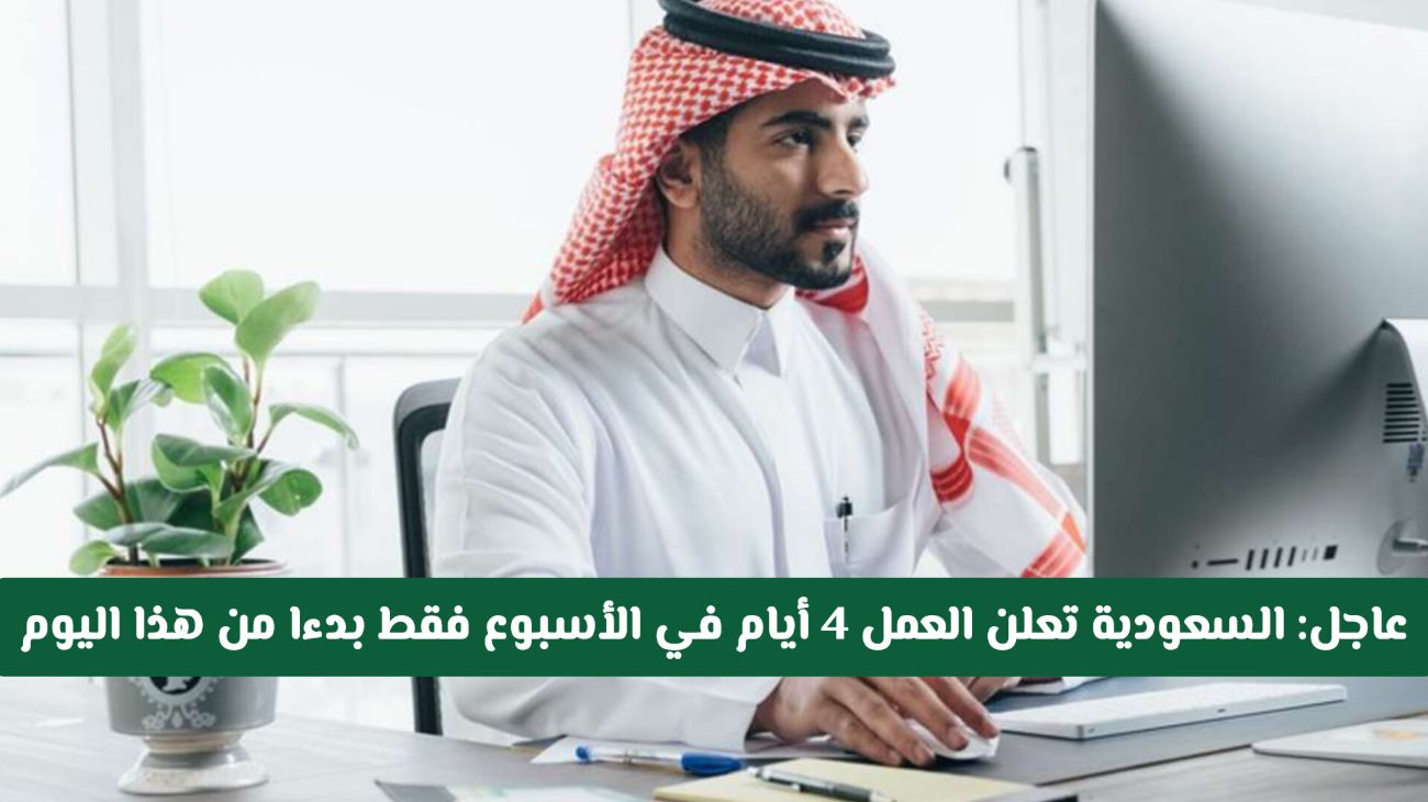قرار جديد في السعودية.. تطبيق نظام العمل 4 أيام أسبوعياً ابتداءً من هذا الموعد في 2025