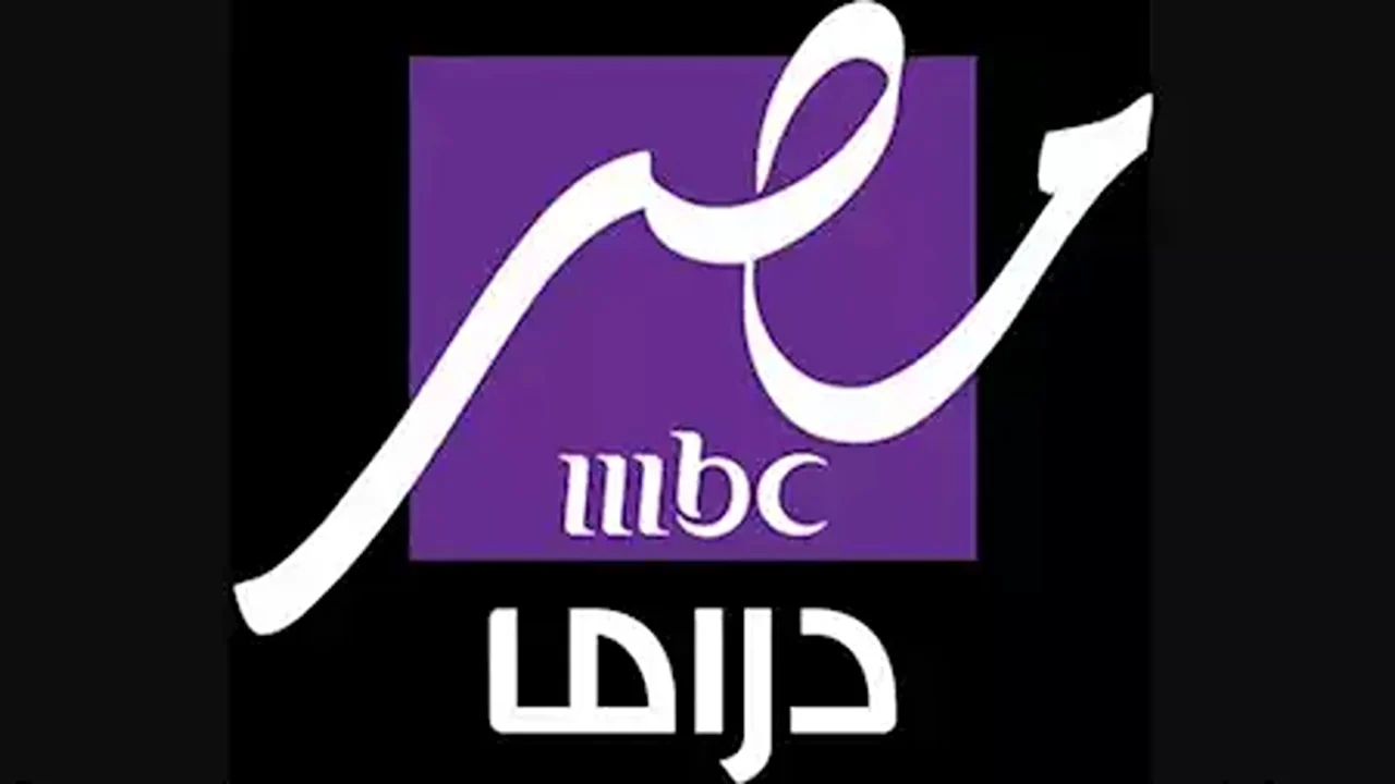 استقبل تردد قناة MBC مصر 2025 على النايل سات لمتابعة تصفيات كأس العالم 2026